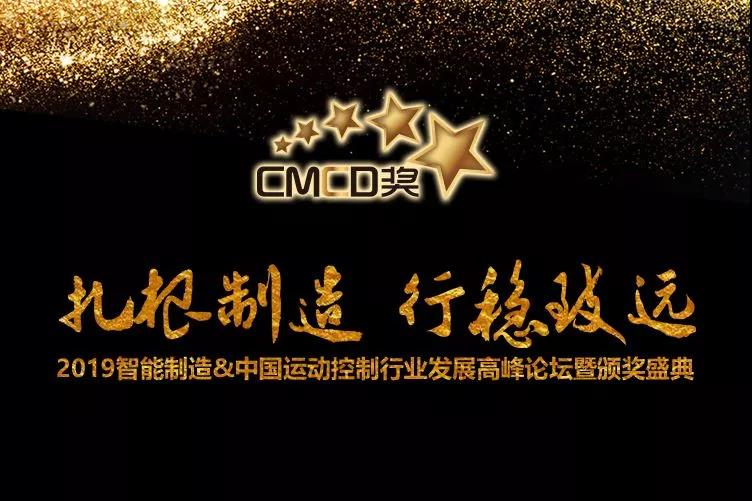 邁信電氣榮獲“CMCD 2018年度運動控制領(lǐng)域最具競爭力品牌”